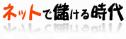 ネットで儲ける時代